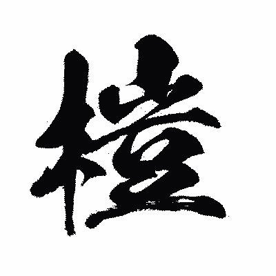 漢字「榿」の闘龍書体画像