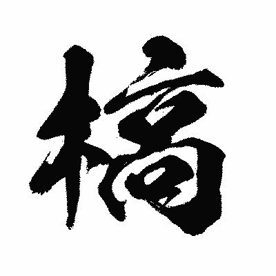 漢字「槁」の闘龍書体画像