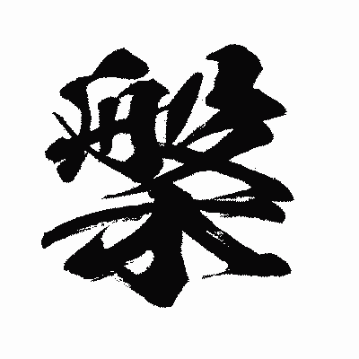 漢字「槃」の闘龍書体画像