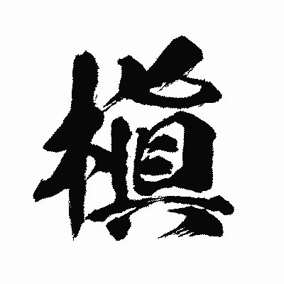 漢字「槇」の闘龍書体画像