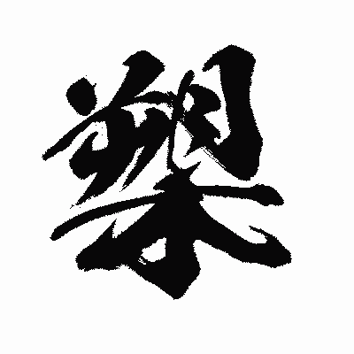 漢字「槊」の闘龍書体画像