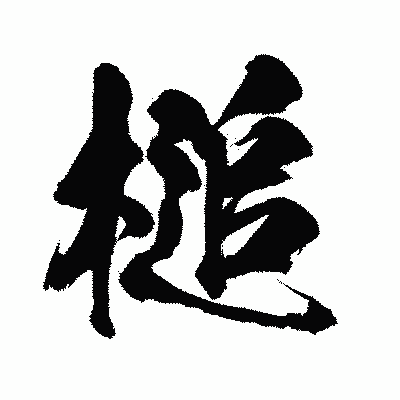 漢字「槌」の闘龍書体画像