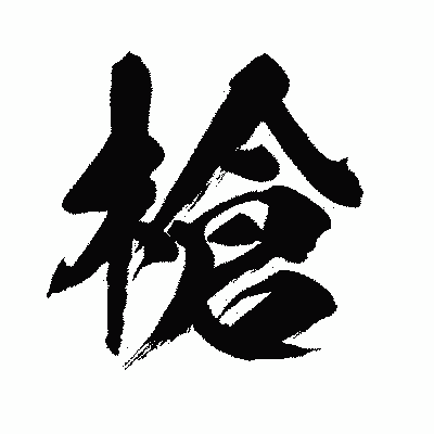 漢字「槍」の闘龍書体画像