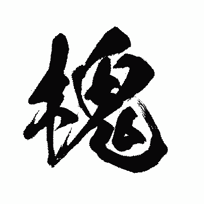 漢字「槐」の闘龍書体画像