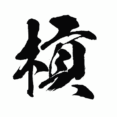 漢字「槓」の闘龍書体画像