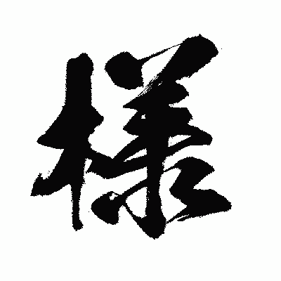 漢字「様」の闘龍書体画像