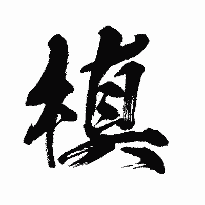 漢字「槙」の闘龍書体画像