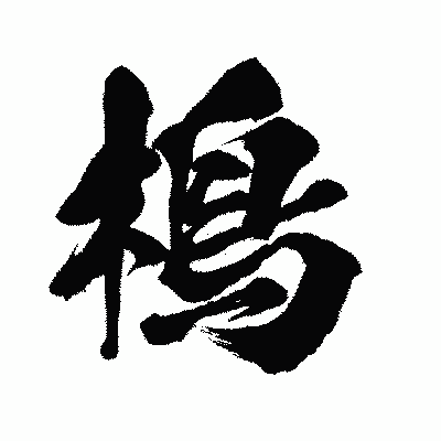 漢字「槝」の闘龍書体画像
