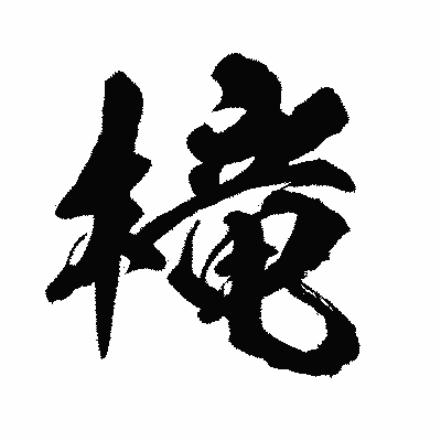 漢字「槞」の闘龍書体画像