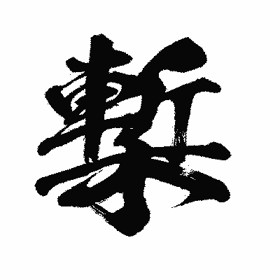 漢字「槧」の闘龍書体画像
