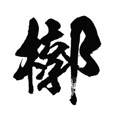 漢字「槨」の闘龍書体画像
