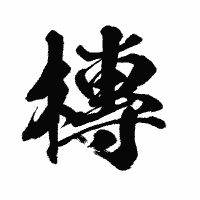 漢字「槫」の闘龍書体画像