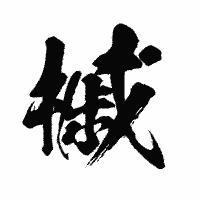 漢字「槭」の闘龍書体画像