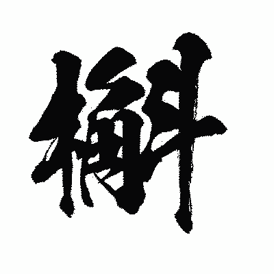 漢字「槲」の闘龍書体画像