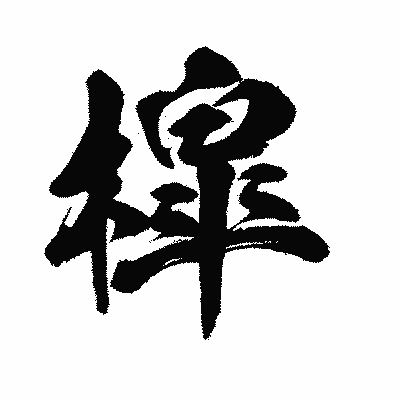 漢字「槹」の闘龍書体画像