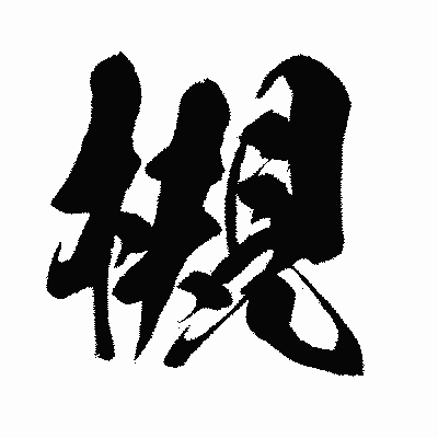 漢字「槻」の闘龍書体画像