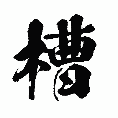 漢字「槽」の闘龍書体画像