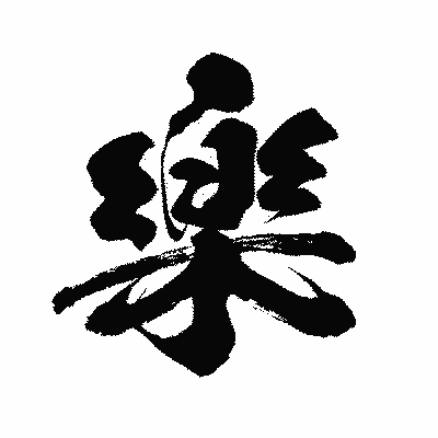 漢字「樂」の闘龍書体画像