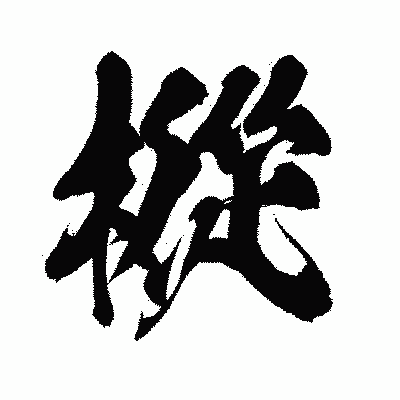 漢字「樅」の闘龍書体画像