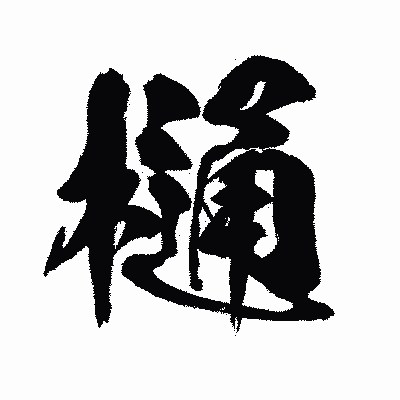 漢字「樋」の闘龍書体画像