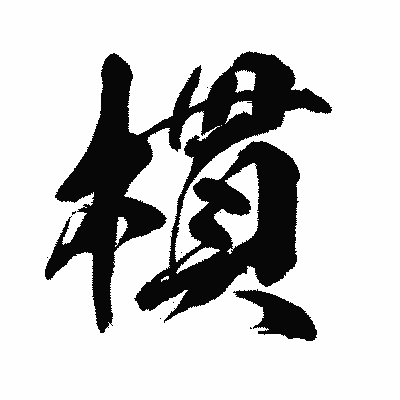 漢字「樌」の闘龍書体画像
