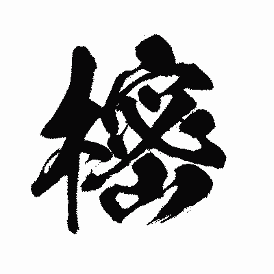 漢字「樒」の闘龍書体画像