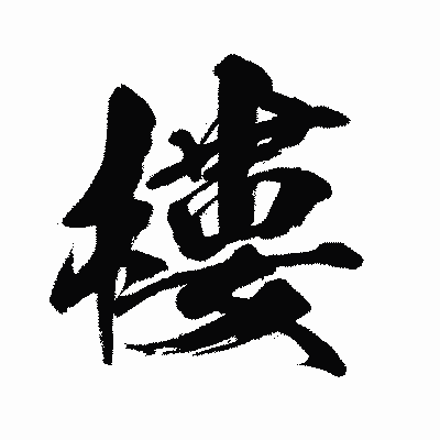 漢字「樓」の闘龍書体画像