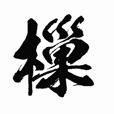 漢字「樔」の闘龍書体画像