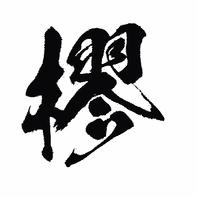 漢字「樛」の闘龍書体画像
