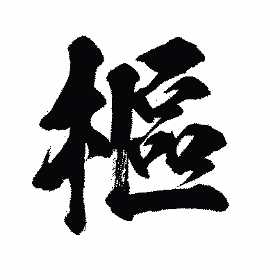 漢字「樞」の闘龍書体画像