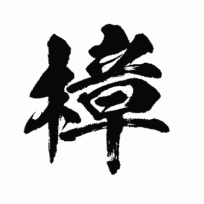 漢字「樟」の闘龍書体画像