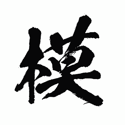 漢字「模」の闘龍書体画像