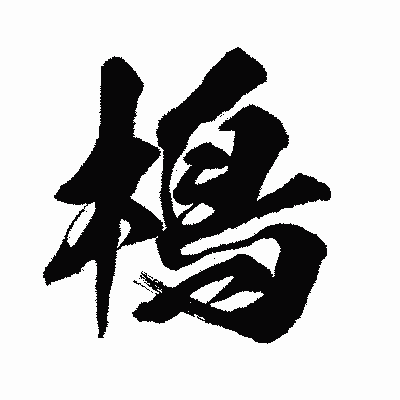漢字「樢」の闘龍書体画像