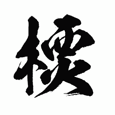 漢字「樮」の闘龍書体画像