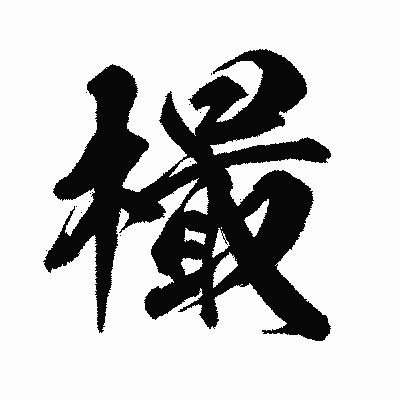 漢字「樶」の闘龍書体画像