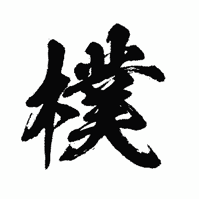 漢字「樸」の闘龍書体画像