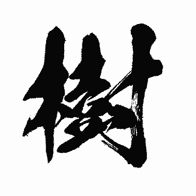漢字「樹」の闘龍書体画像