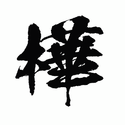 漢字「樺」の闘龍書体画像