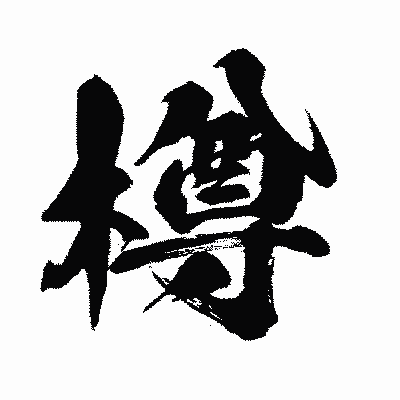 漢字「樽」の闘龍書体画像