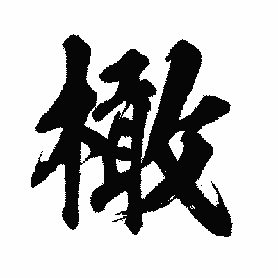 漢字「橄」の闘龍書体画像