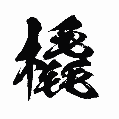 漢字「橇」の闘龍書体画像