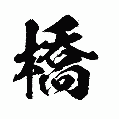 漢字「橋」の闘龍書体画像