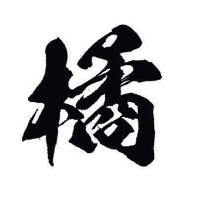 漢字「橘」の闘龍書体画像