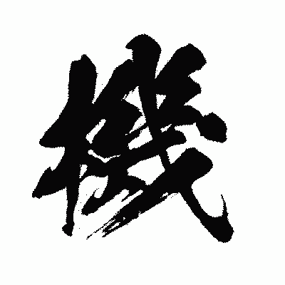 漢字「機」の闘龍書体画像