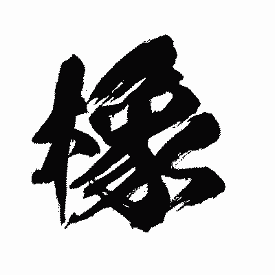 漢字「橡」の闘龍書体画像
