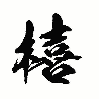 漢字「橲」の闘龍書体画像