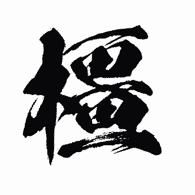 漢字「橿」の闘龍書体画像