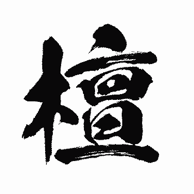 漢字「檀」の闘龍書体画像