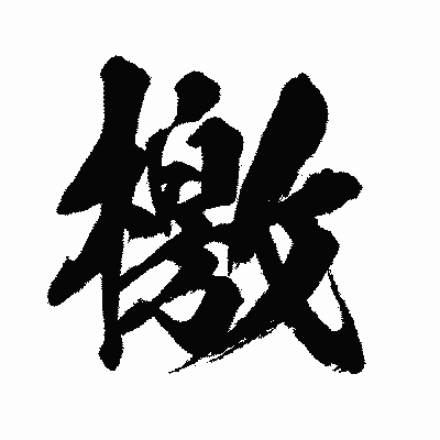 漢字「檄」の闘龍書体画像