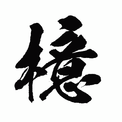 漢字「檍」の闘龍書体画像